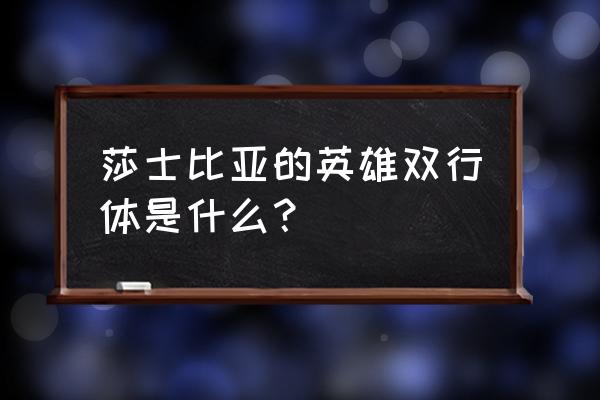 英雄双行体是谁创立的 莎士比亚的英雄双行体是什么？