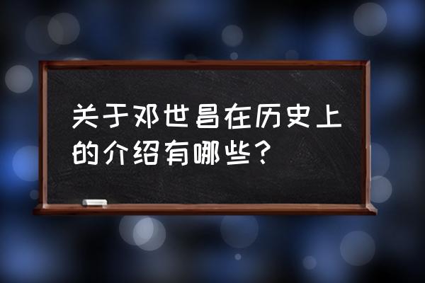 邓世昌的历史简介 关于邓世昌在历史上的介绍有哪些？