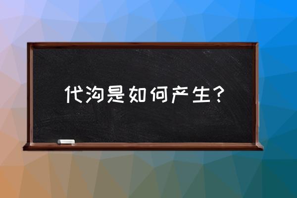 什么产生代沟 代沟是如何产生？