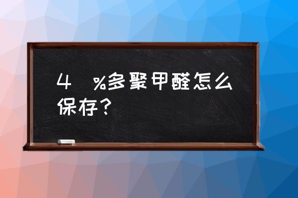 多聚甲醛固定步骤 4\%多聚甲醛怎么保存？