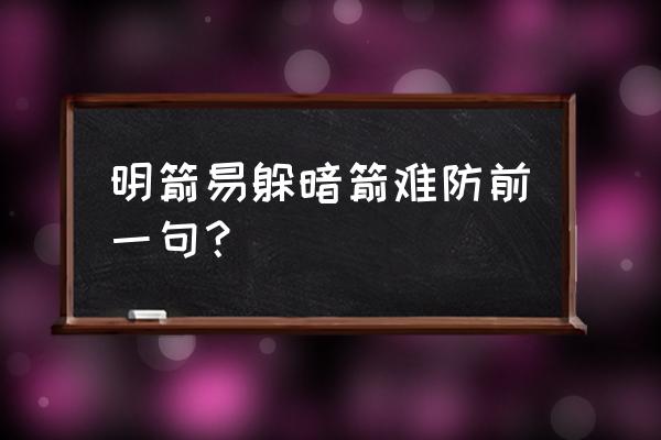 暗箭难防上一句是什么 明箭易躲暗箭难防前一句？