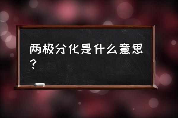 两极分化的含义 两极分化是什么意思？