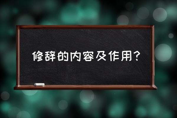 修辞方法有哪些及作用 修辞的内容及作用？