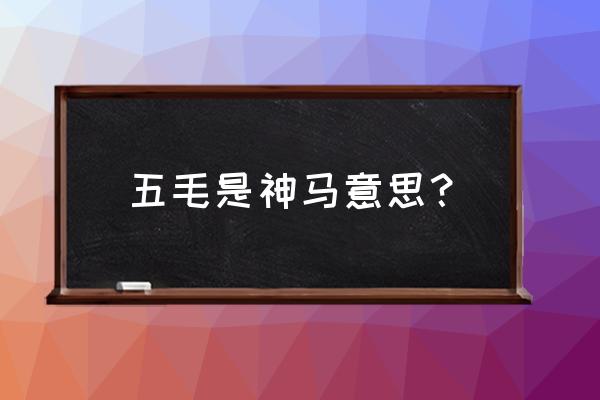 什么是五毛 五毛是神马意思？