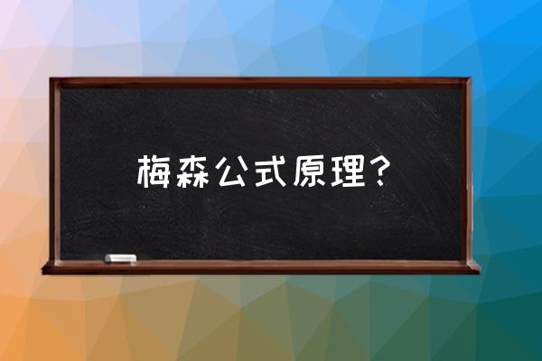 梅森公式步骤 梅森公式原理？