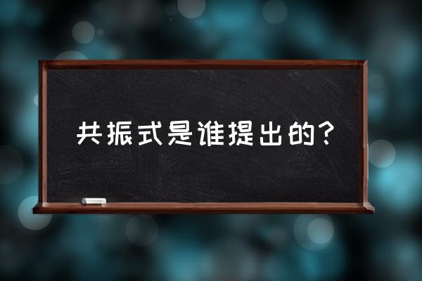 共振结构怎么写 共振式是谁提出的？