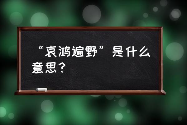 哀鸿遍野的意思简短 “哀鸿遍野”是什么意思？