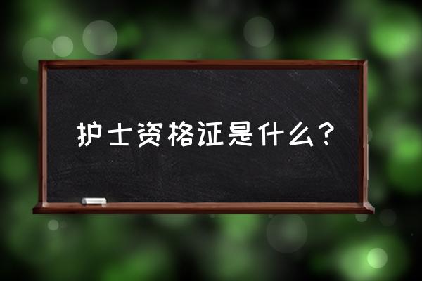 护士资格证是什么 护士资格证是什么？