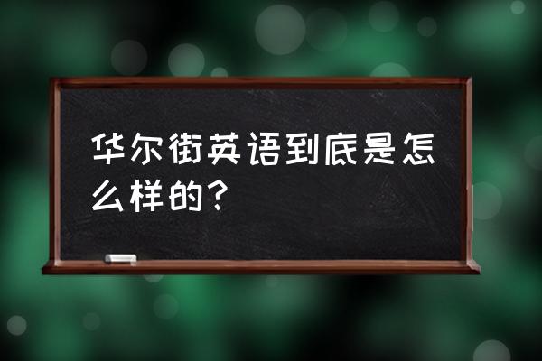 华尔街英语怎么样 华尔街英语到底是怎么样的？