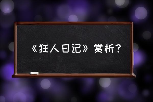 狂人日记细节赏析 《狂人日记》赏析？