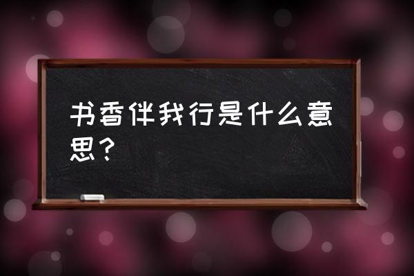 书香伴我行 书香伴我行是什么意思？