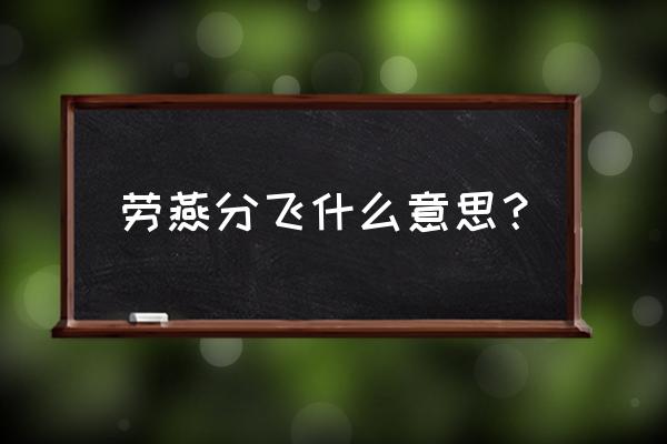 劳燕分飞说明了什么 劳燕分飞什么意思？