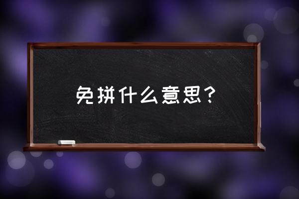 免拼单是什么意思 免拼什么意思？