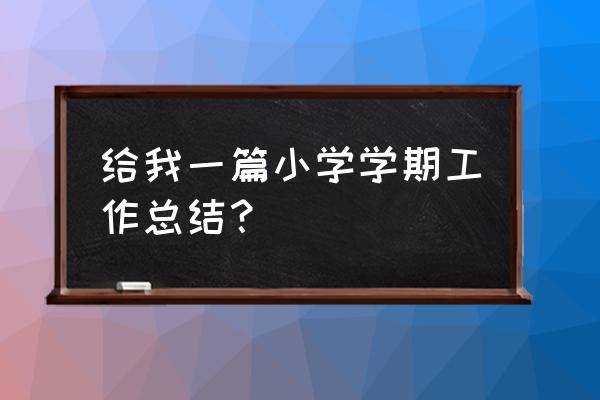 一年级上学期工作总结 给我一篇小学学期工作总结？