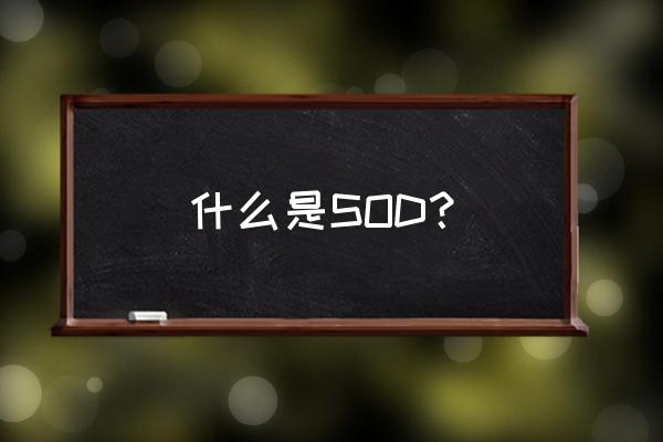 日本sod全称 什么是SOD？