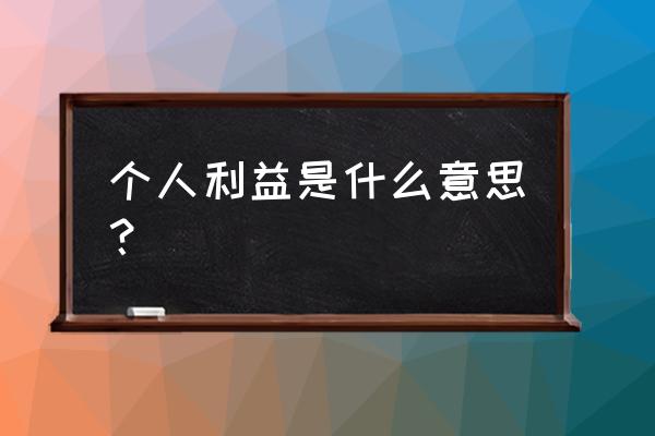 个人利益的理解 个人利益是什么意思？