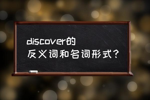 recover发现的意思吗 discover的反义词和名词形式？