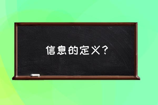 信息的定义 信息的定义？