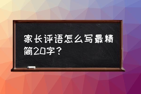 家长评语二十字 家长评语怎么写最精简20字？