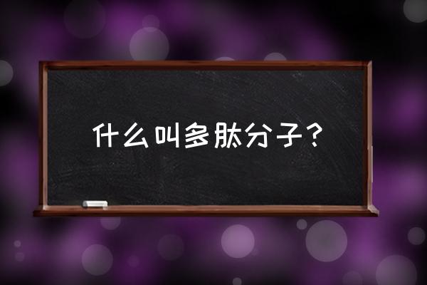 多肽合成仪的作用 什么叫多肽分子？