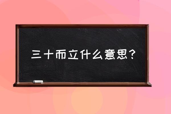 三十而立的意思解释 三十而立什么意思？