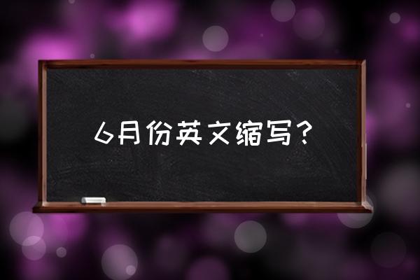 六月英文缩写 6月份英文缩写？