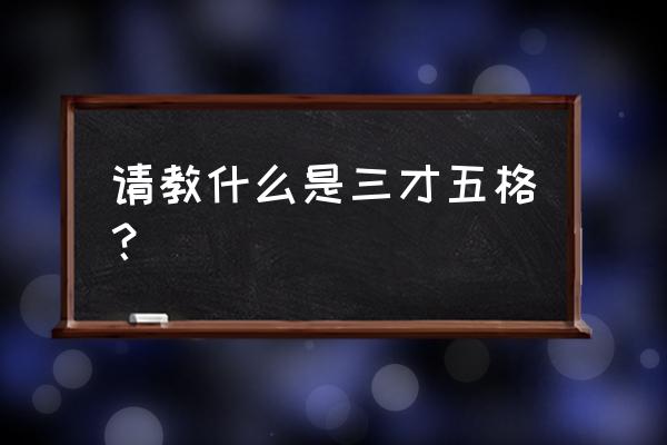 三才五格配置表 请教什么是三才五格？