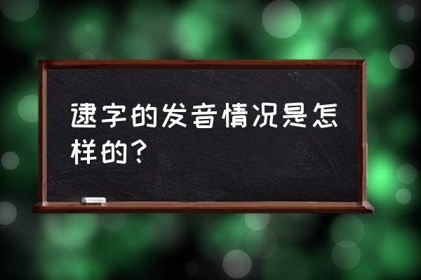 逮的意思解释 逮字的发音情况是怎样的？