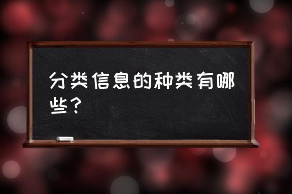 信息分类方法有几类 分类信息的种类有哪些？