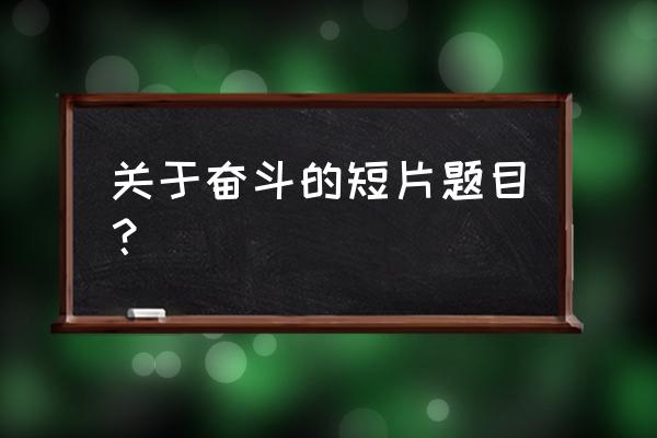 巴甫洛夫很忙英文 关于奋斗的短片题目？