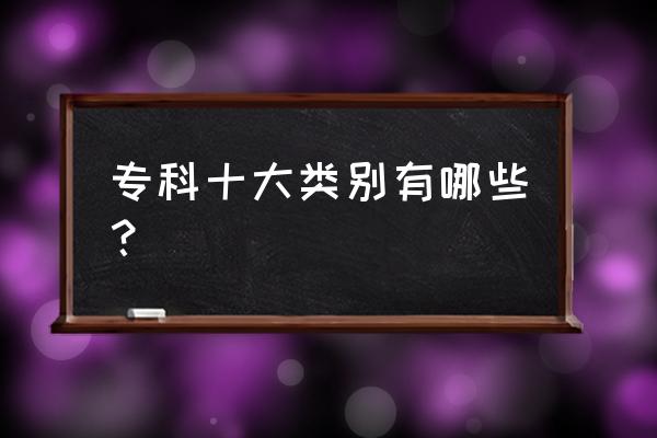 专科最吃香的十大专业 专科十大类别有哪些？