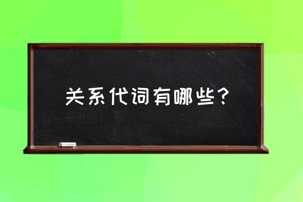 关系代词有哪些 关系代词有哪些？