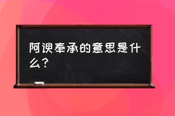 阿谀奉承的意思是啥 阿谀奉承的意思是什么？