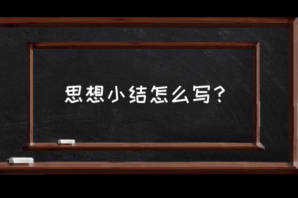 个人思想小结 思想小结怎么写？