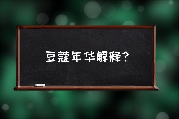 豆蔻年华的释义 豆蔻年华解释？