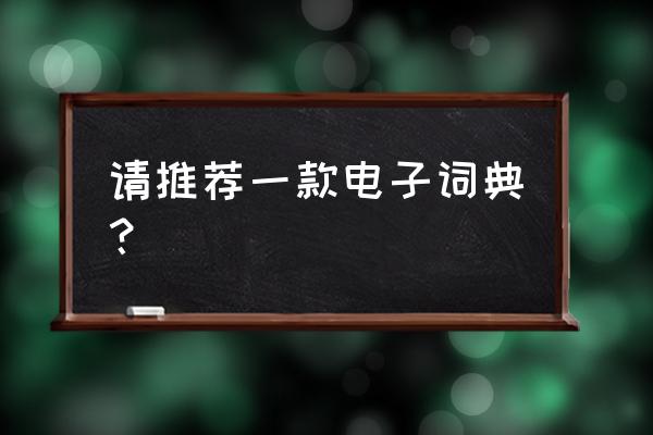 电子词典的外观 请推荐一款电子词典？