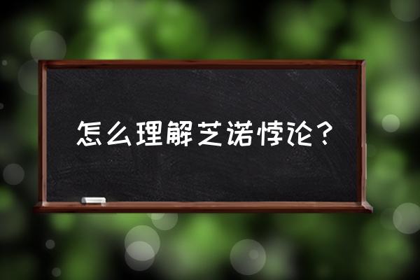 关于芝诺悖论有什么体会 怎么理解芝诺悖论？