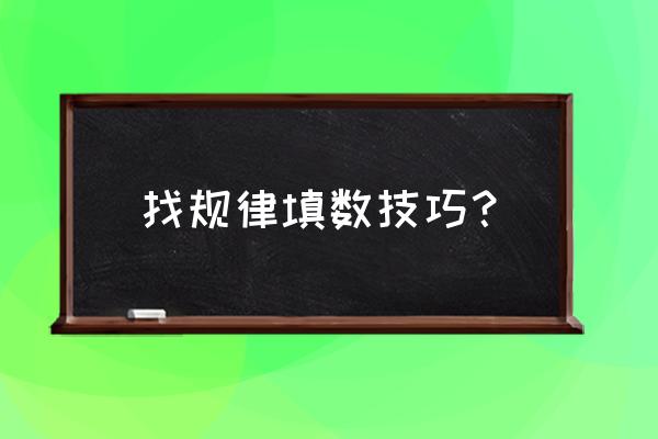 找规律填数字的技巧 找规律填数技巧？