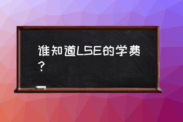 太傻留学待遇 谁知道LSE的学费？