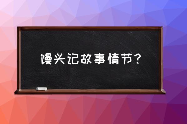 康照私访记馒头记 馒头记故事情节？