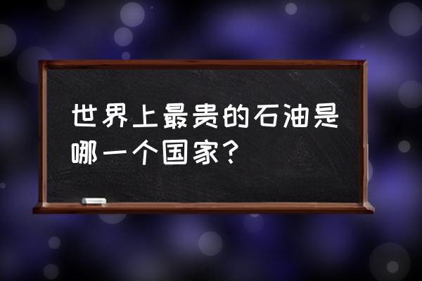 香港油价和大陆的对比 世界上最贵的石油是哪一个国家？