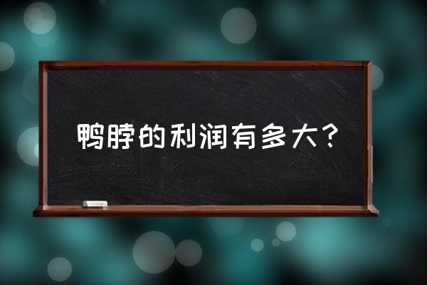 绝味鸭脖利润有多大 鸭脖的利润有多大？