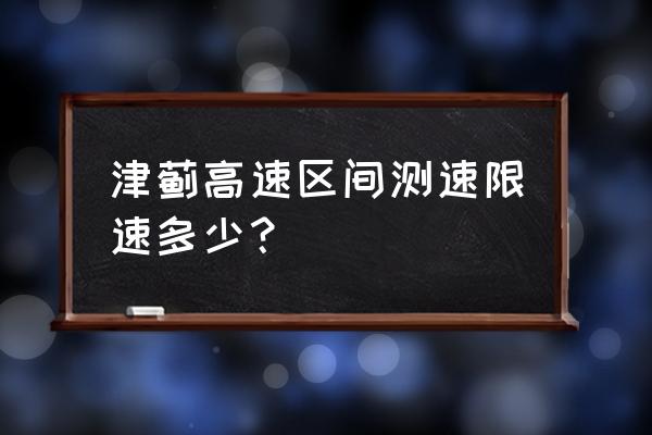 津蓟高速最新消息 津蓟高速区间测速限速多少？