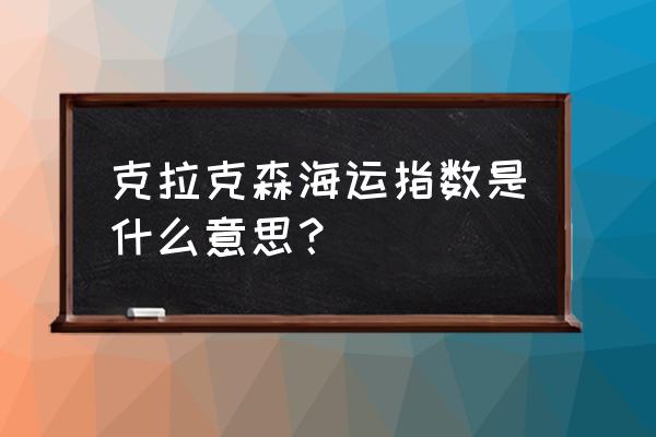 世界航运市场主要三大指数 克拉克森海运指数是什么意思？