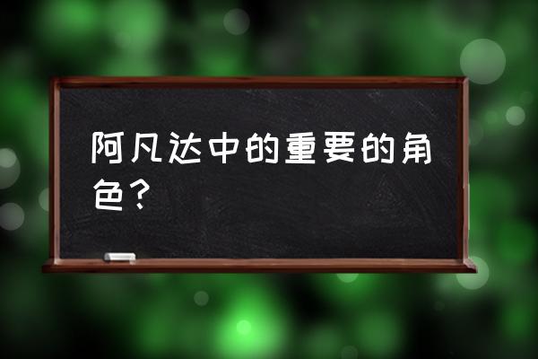 阿凡达角色名字 阿凡达中的重要的角色？