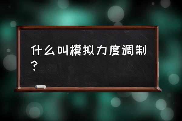 幅度调制的方式 什么叫模拟力度调制？