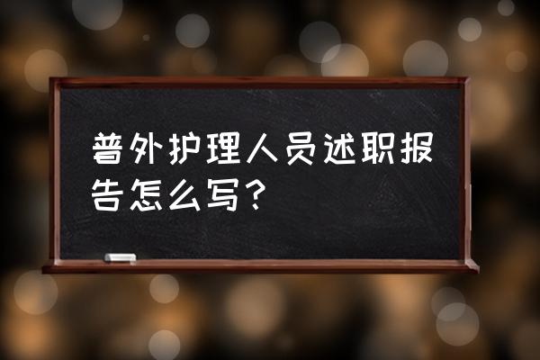 护士长年终述职 普外护理人员述职报告怎么写？