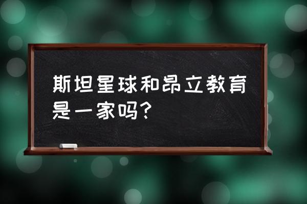 交大昂立重组方向 斯坦星球和昂立教育是一家吗？