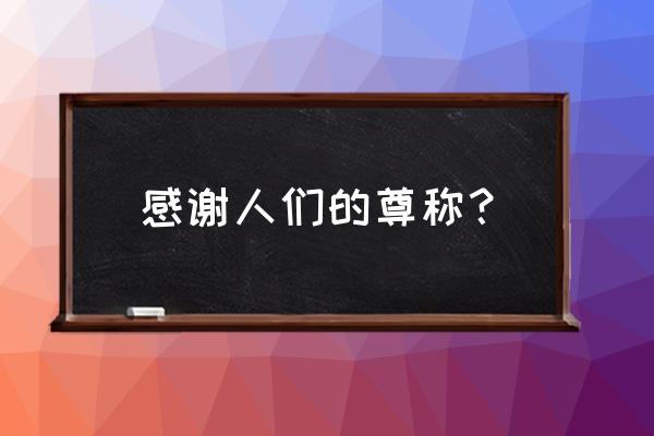 敬谢不敏改成什么 感谢人们的尊称？