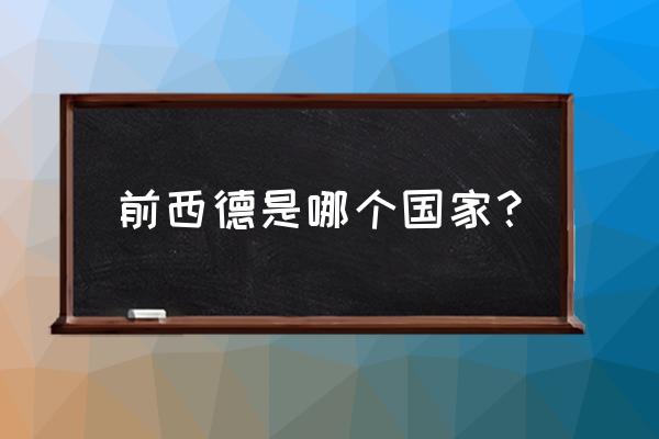 现在的德国是东德还是西德 前西德是哪个国家？